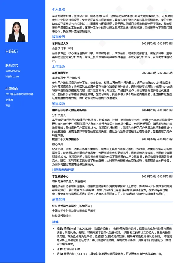 求职审计简历模板