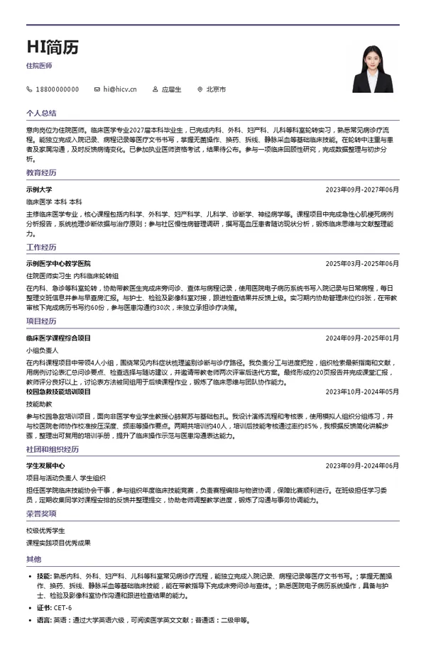中国医学科学院北京协和医院住院医师投递简历模板