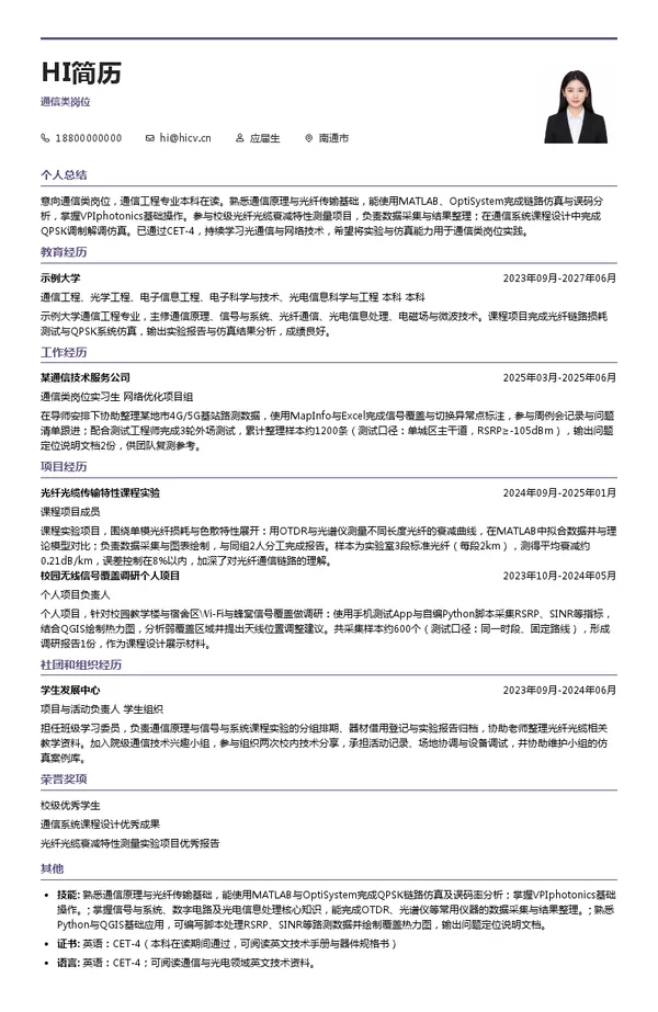 中天科技通信类岗位投递简历模板