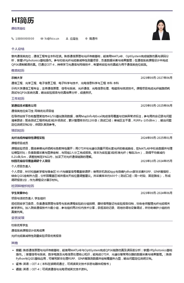 中天科技通信类岗位投递简历模板
