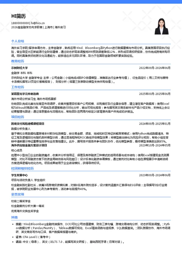 留学海外实习简历模板