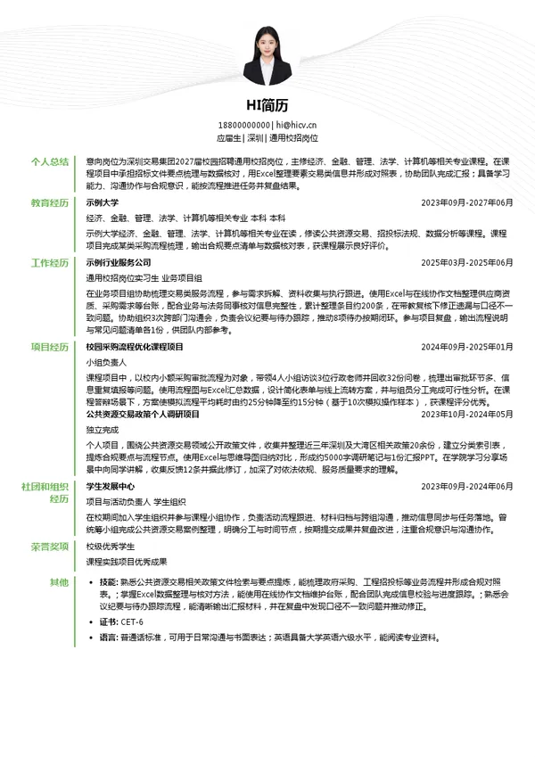 深圳交易集团通用校招岗位投递简历模板
