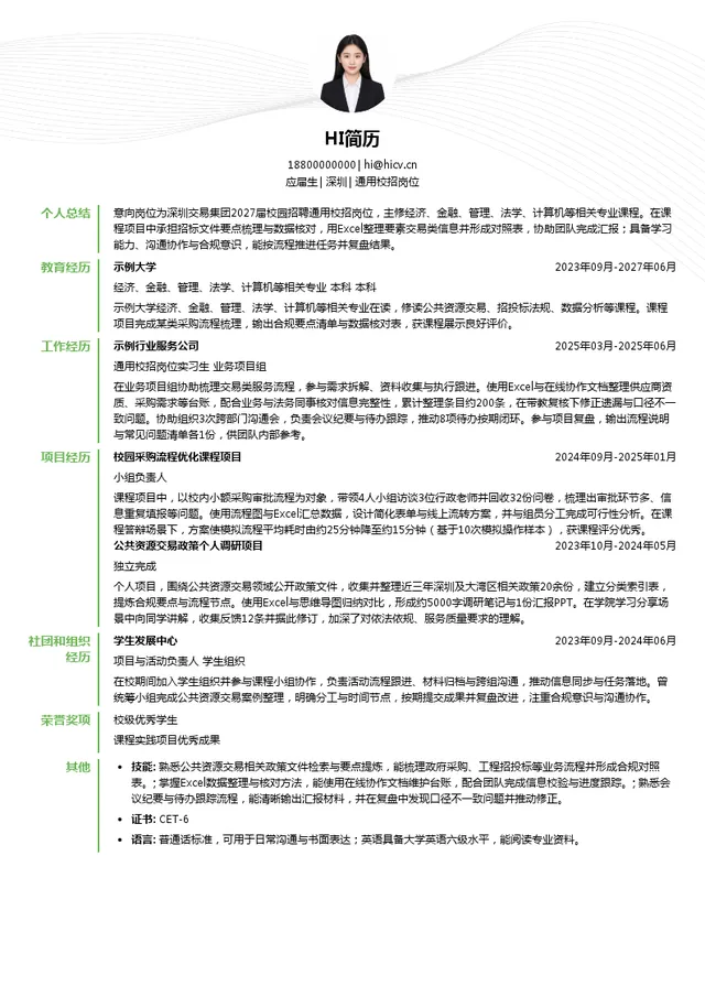 深圳交易集团通用校招岗位投递简历模板