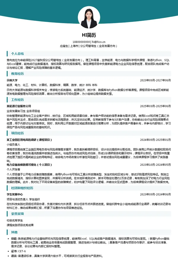 申能分公司管培生（业务发展方向）投递简历模板