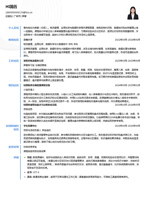 四川磐恒药业有限公司库管投递简历模板