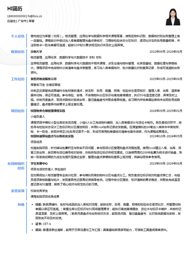 四川磐恒药业有限公司库管投递简历模板