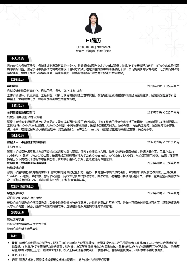 燕麦科技机械工程师投递简历模板