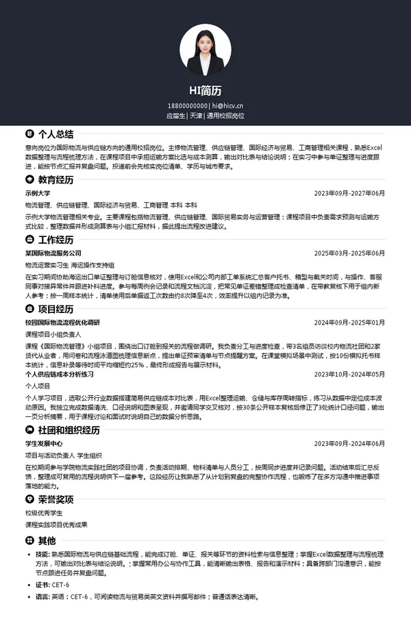 上海括易国际物流有限公司(KTL)通用校招岗位投递简历模板
