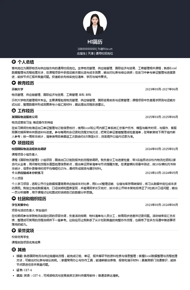 上海括易国际物流有限公司(KTL)通用校招岗位投递简历模板