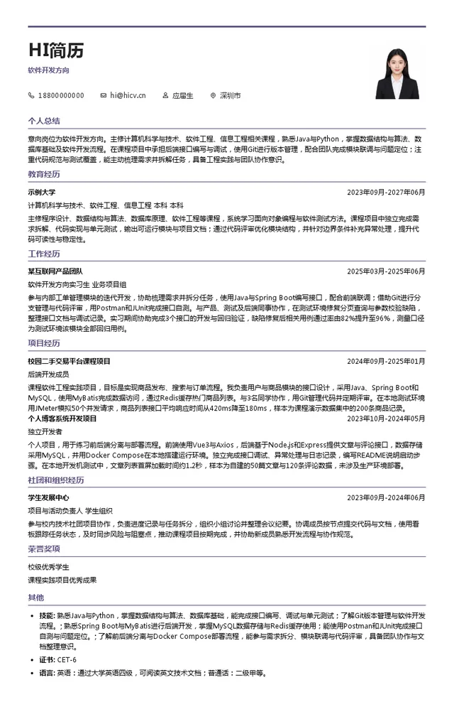 民生科技有限公司软件开发方向投递简历模板