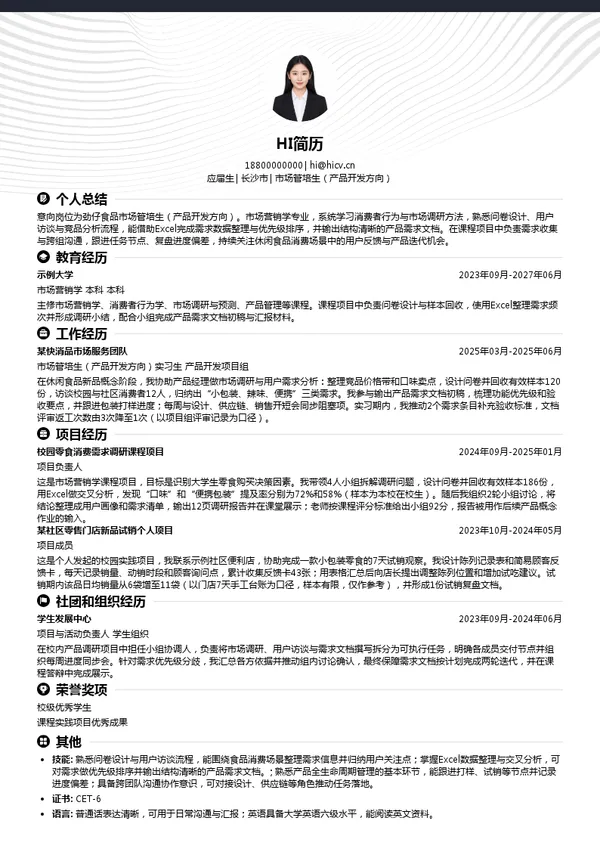 劲仔食品市场管培生(产品开发方向)投递简历模板
