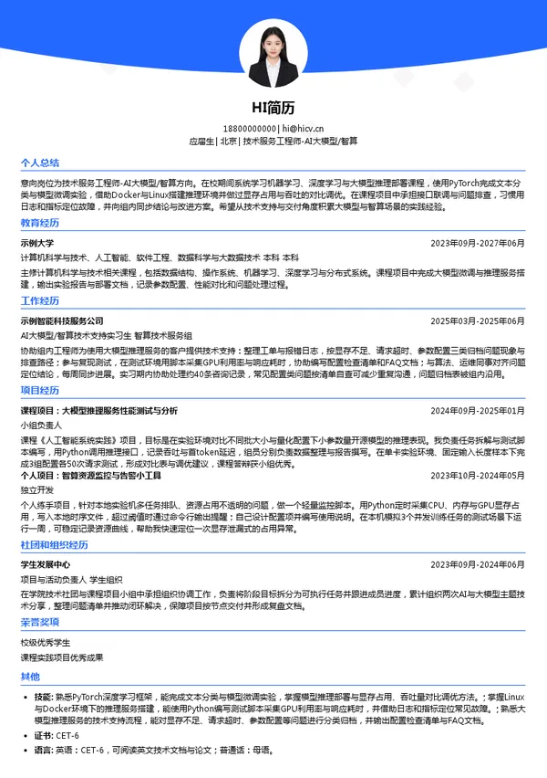 阿里云技术服务工程师-AI大模型/智算投递简历模板