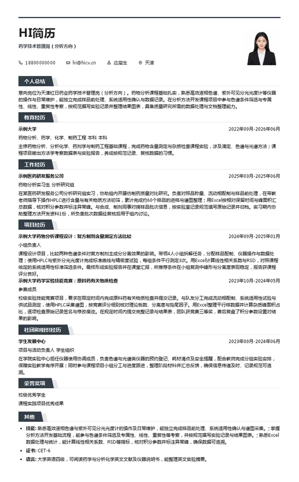 天津红日药业股份有限公司药学技术管理岗（分析方向）投递简历模板