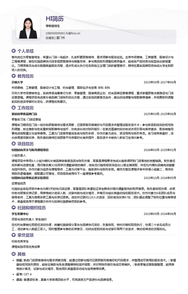 世纪宝姿零售管培生投递简历模板