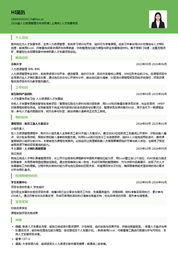 人才发展专员简历模板