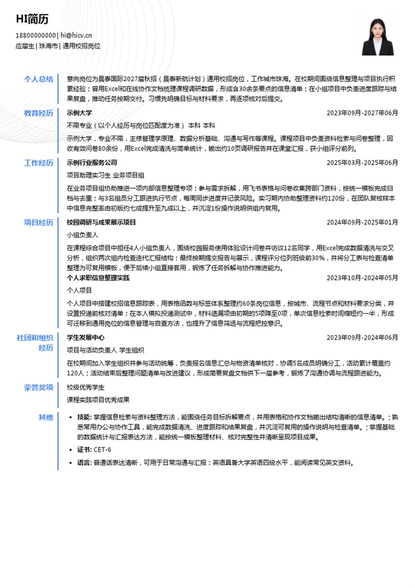 晨泰国际通用校招岗位投递简历模板