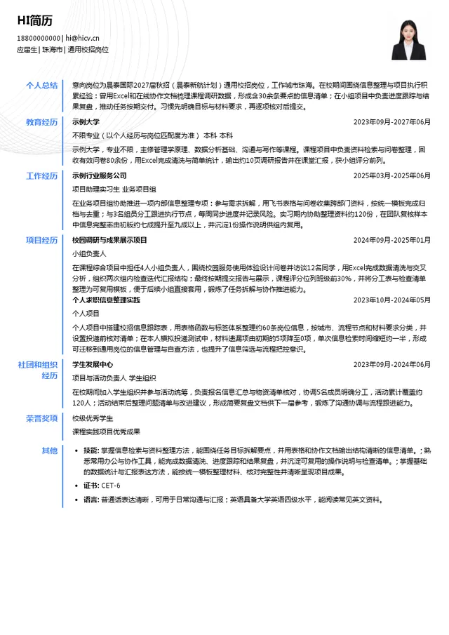 晨泰国际通用校招岗位投递简历模板