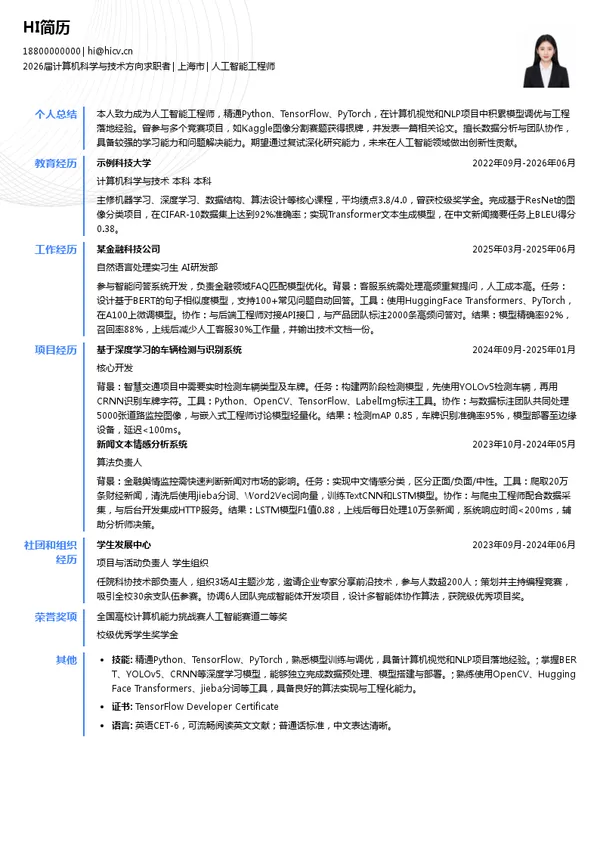 考研复试人工智能工程师简历模板