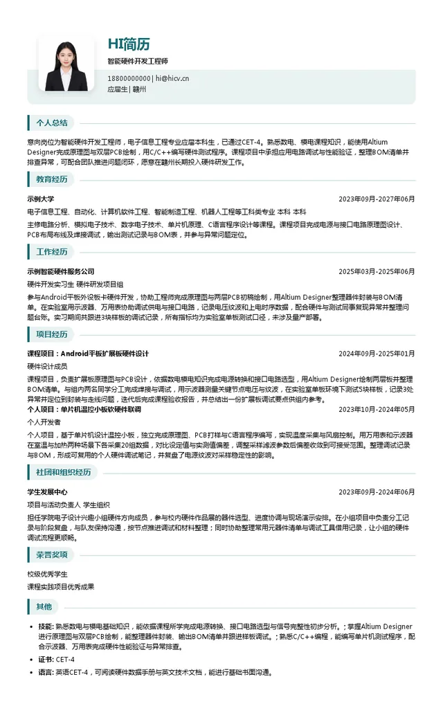 江元集团智能硬件开发工程师投递简历模板