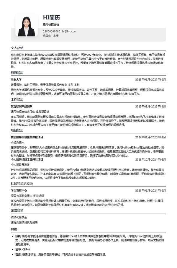 上海浦东软件园通用校招岗位投递简历模板