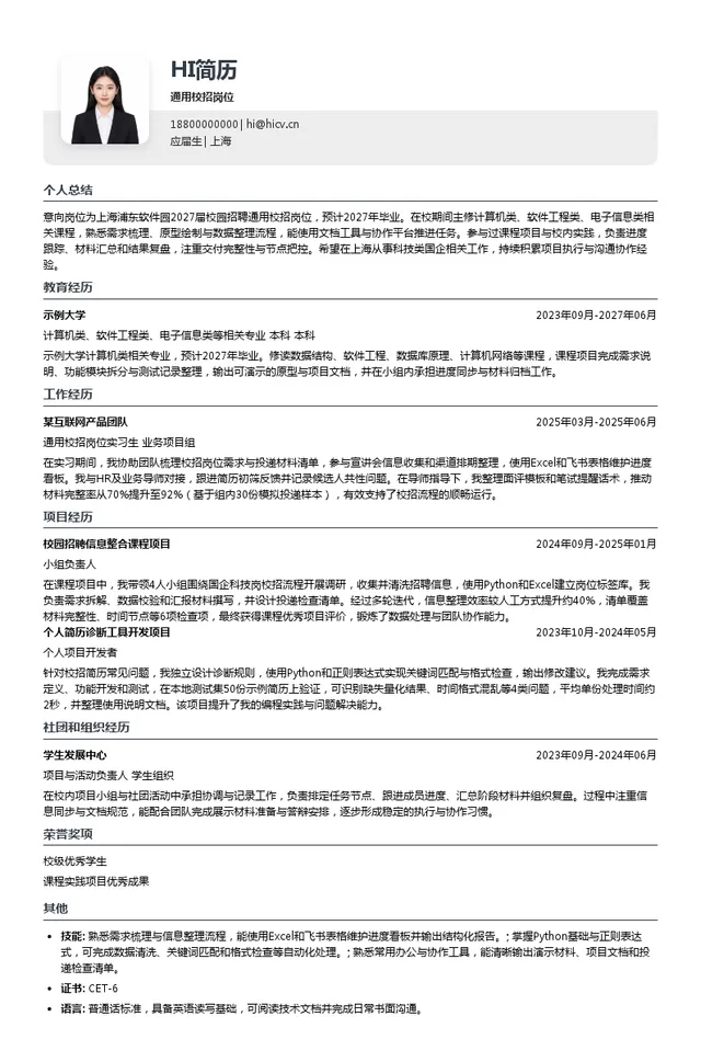 上海浦东软件园通用校招岗位投递简历模板