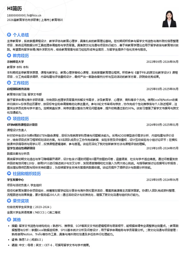 留学教育培训简历模板