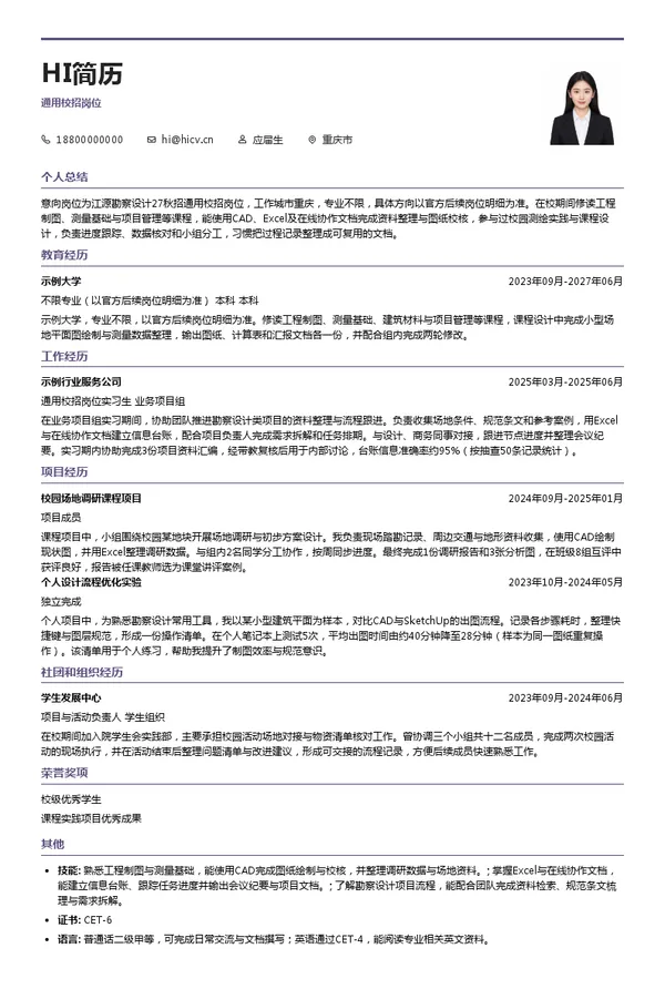 江源勘察设计通用校招岗位投递简历模板