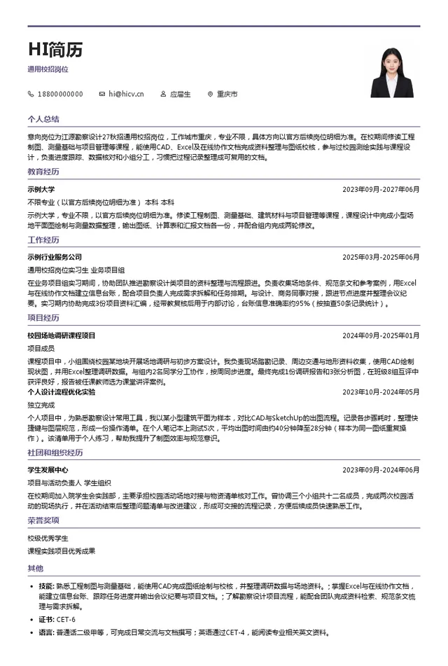 江源勘察设计通用校招岗位投递简历模板