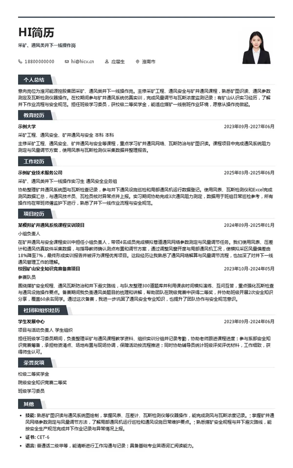 淮河能源控股集团有限责任公司采矿、通风类井下一线操作岗投递简历模板