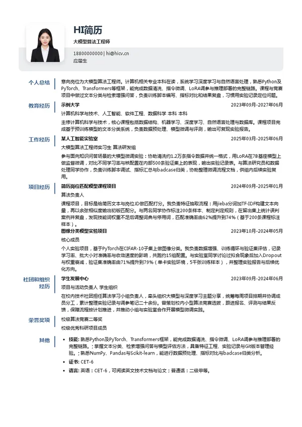 同方知网数字科技有限公司大模型算法工程师投递简历模板
