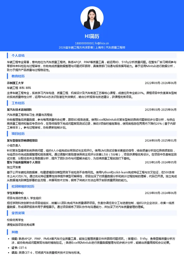 汽车质量工程师简历模板