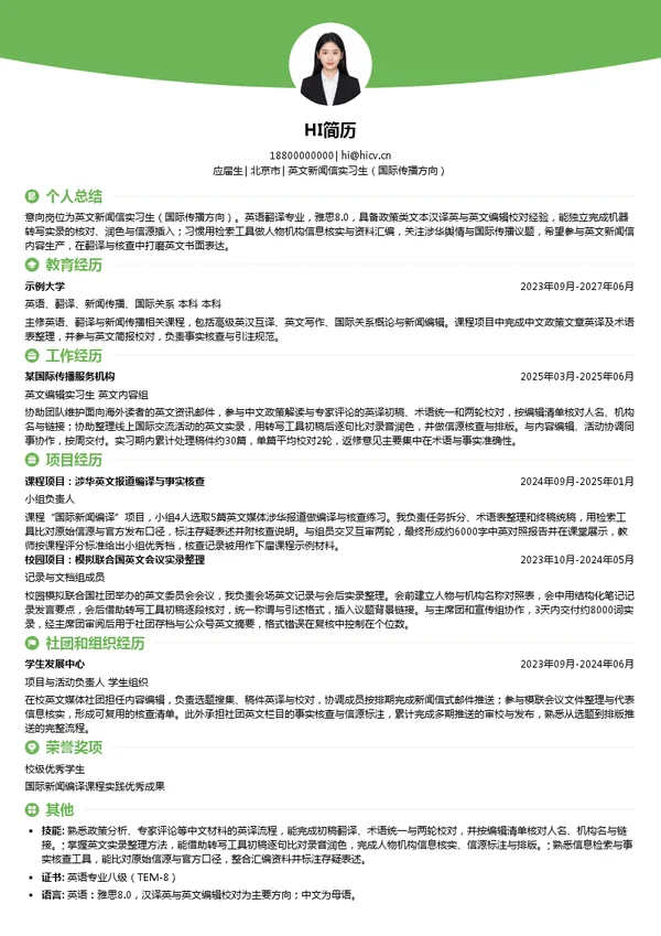 全球化智库(CCG)英文新闻信实习生(国际传播方向)投递简历模板