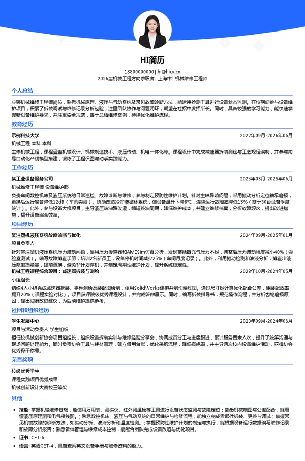 机械维修工程师简历模板