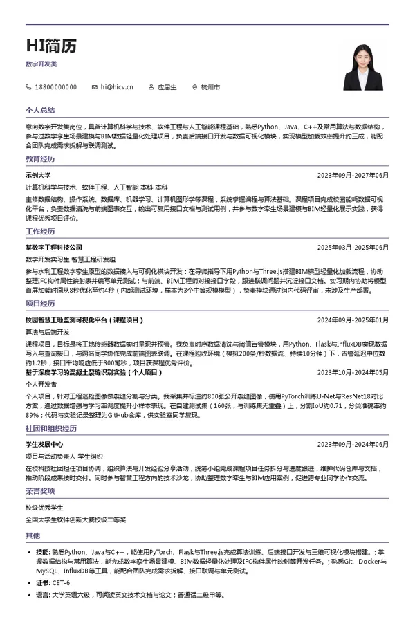 华东勘测设计研究院有限公司数字开发类投递简历模板