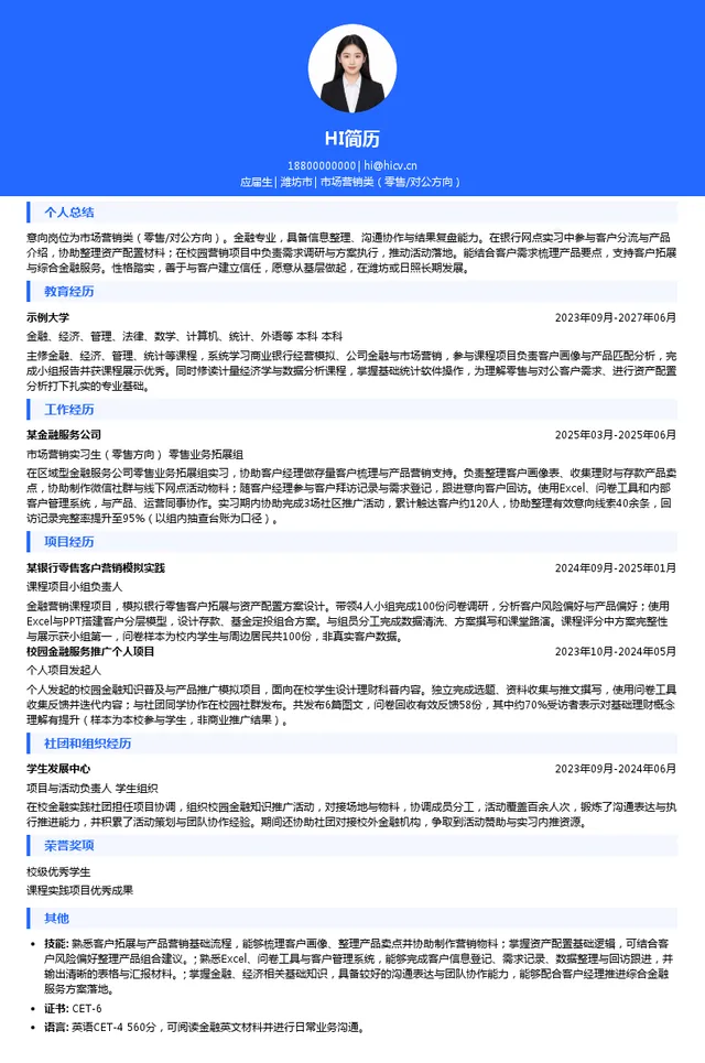 招商银行潍坊分行、日照分行市场营销类（零售/对公方向）投递简历模板