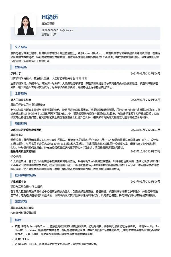 华讯网络算法工程师投递简历模板