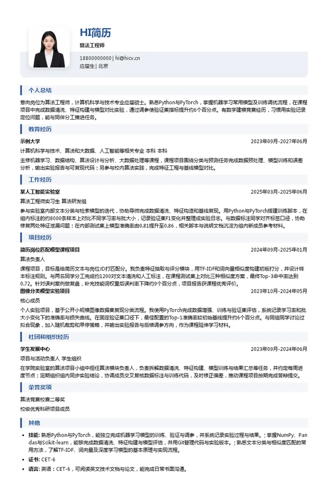华讯网络算法工程师投递简历模板