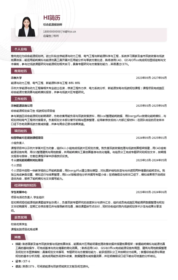 中国电建华东院综合能源规划师投递简历模板