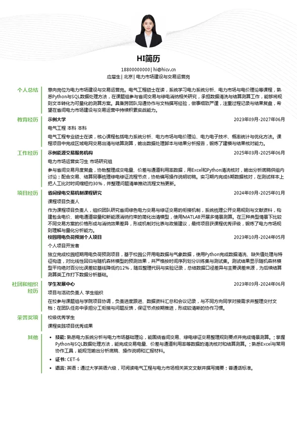 北京电力交易中心电力市场建设与交易运营岗投递简历模板
