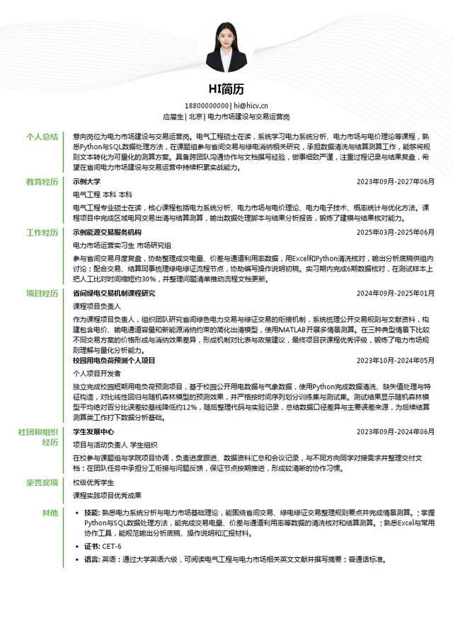 北京电力交易中心电力市场建设与交易运营岗投递简历模板