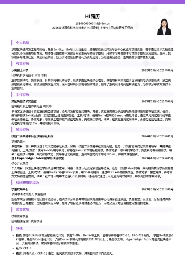 校招区块链开发工程师简历模板