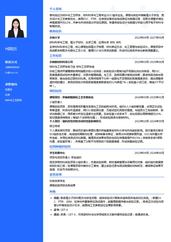 弘信电子集团材料与工艺研发投递简历模板