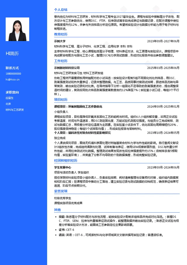 弘信电子集团材料与工艺研发投递简历模板