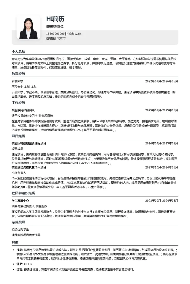北京华宇软件股份有限公司通用校招岗位投递简历模板