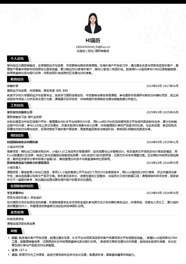 燕加隆国际销售岗投递简历模板
