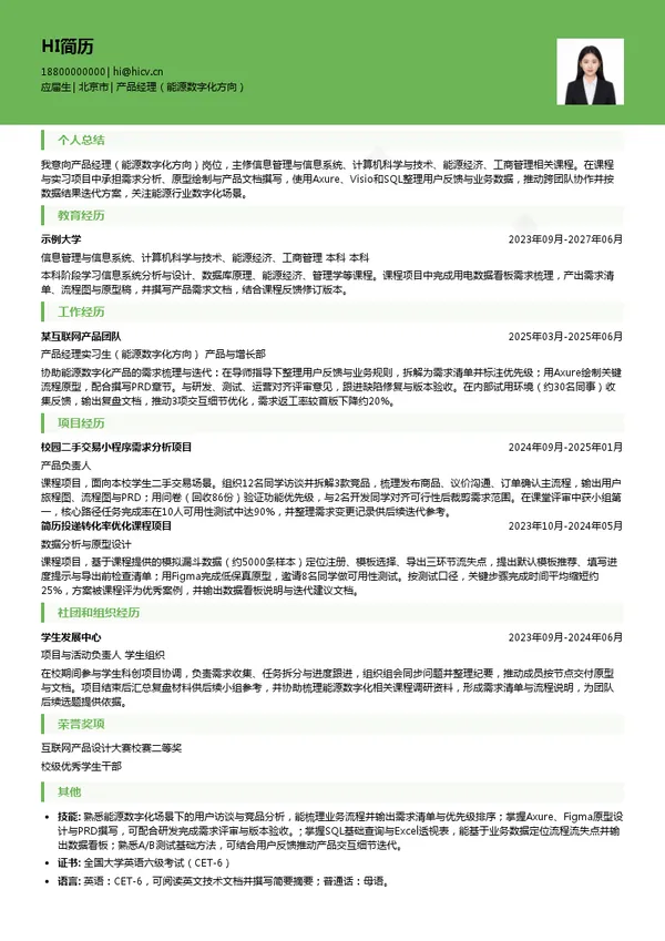 国家电投集团数字科技有限公司产品经理（能源数字化方向）投递简历模板
