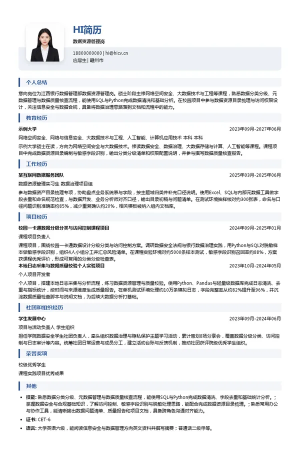 江西银行数据资源管理岗投递简历模板