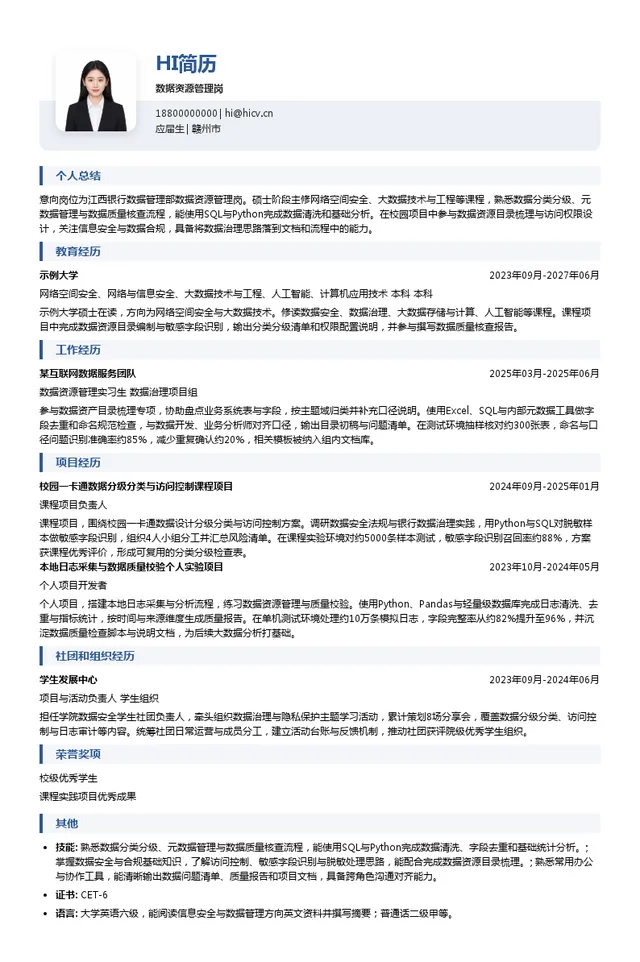 江西银行数据资源管理岗投递简历模板