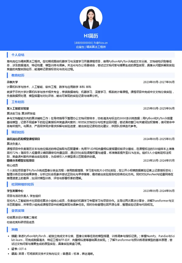 金山办公精英算法工程师投递简历模板
