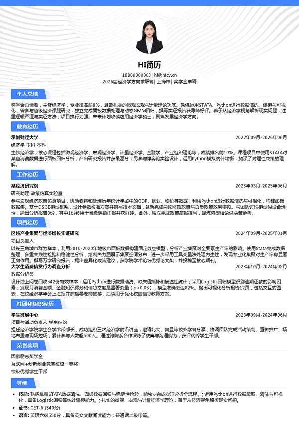 保研奖学金申请简历模板